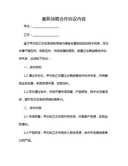 2024年最新战略合作协议内容