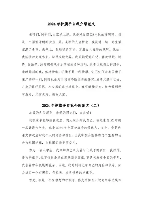 2024年护旗手自我介绍范文(三篇)