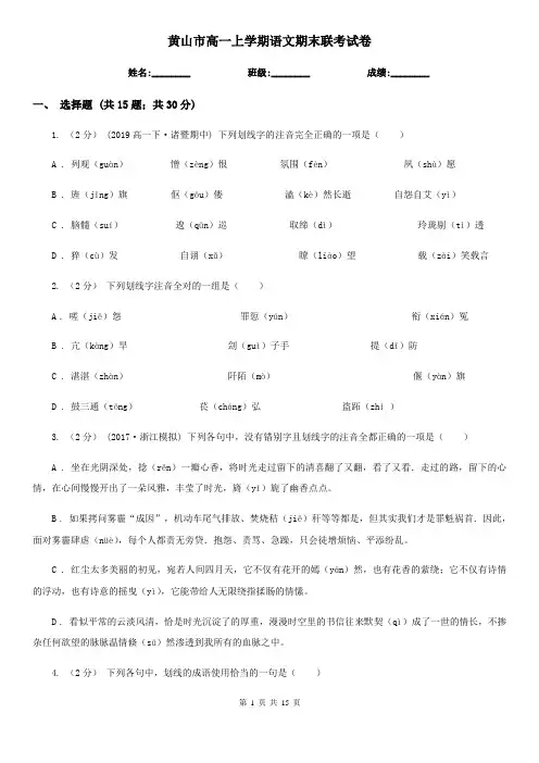 黄山市高一上学期语文期末联考试卷