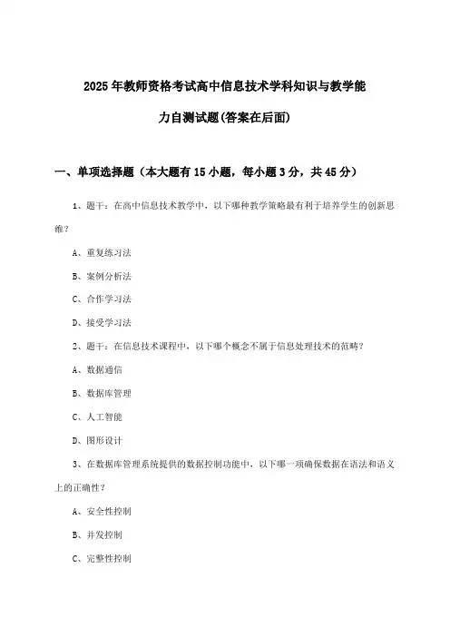 高中信息技术教师资格考试学科知识与教学能力试题及答案指导(2025年)