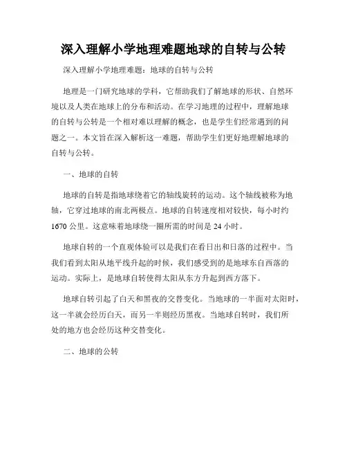 深入理解小学地理难题地球的自转与公转