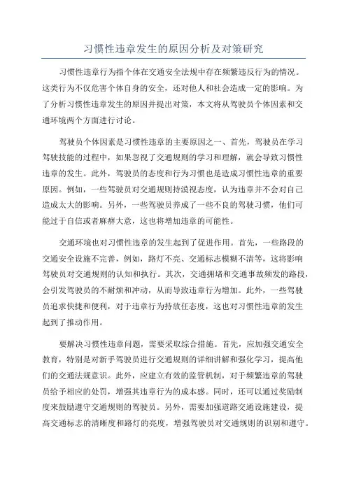 习惯性违章发生的原因分析及对策研究