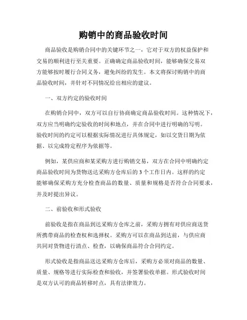 购销中的商品验收时间