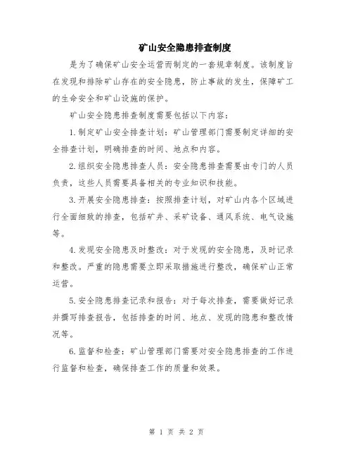 矿山安全隐患排查制度