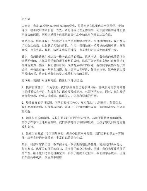 一模后家长会学生发言稿(3篇)