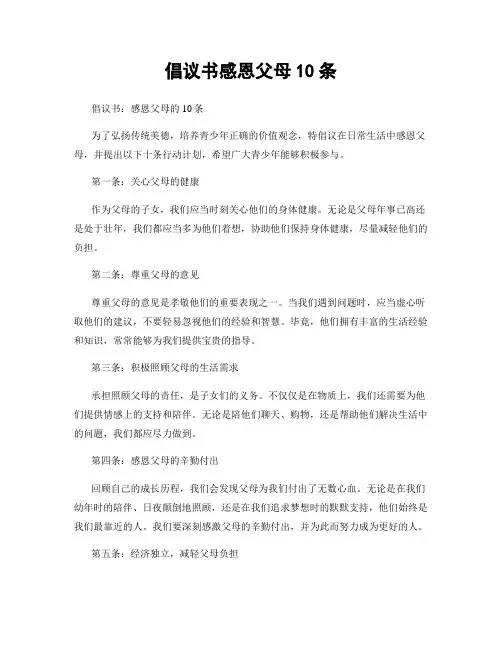 倡议书感恩父母10条
