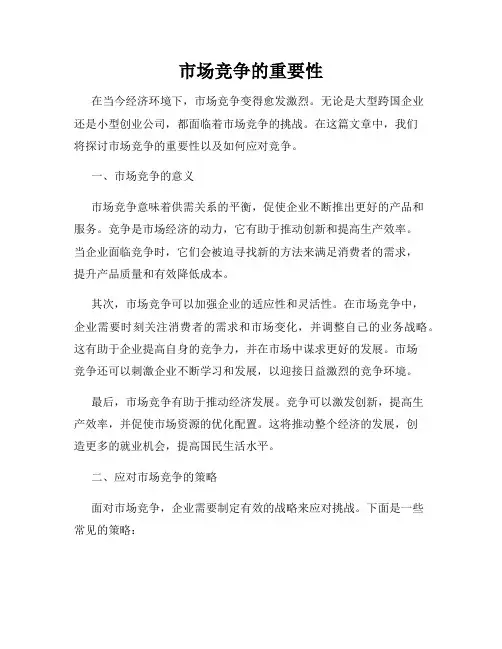 市场竞争的重要性