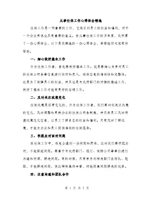 从事社保工作心得体会精选（三篇）