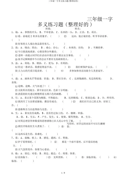 三年级一字多义练习题(整理好的)