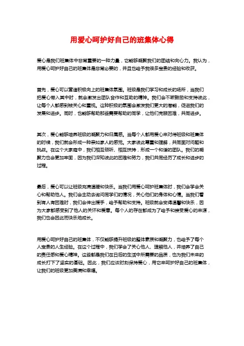用爱心呵护好自己的班集体心得