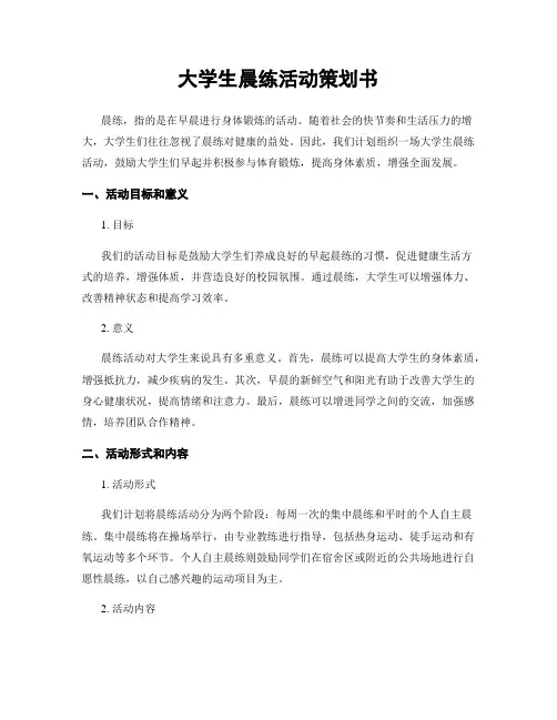 大学生晨练活动策划书