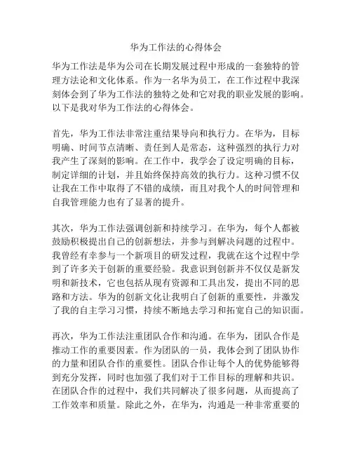 华为工作法的心得体会