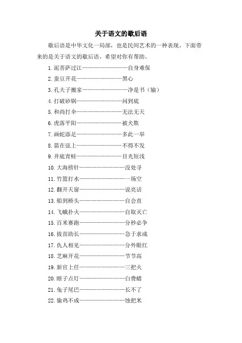 关于语文的歇后语
