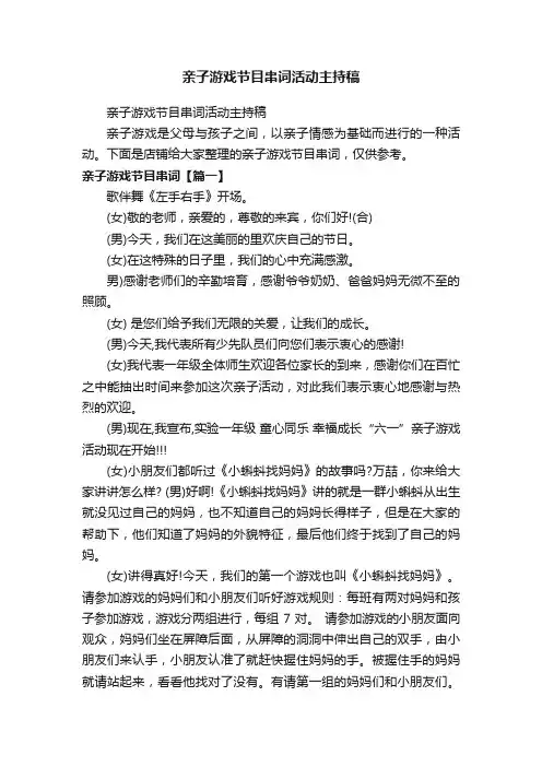 亲子游戏节目串词活动主持稿