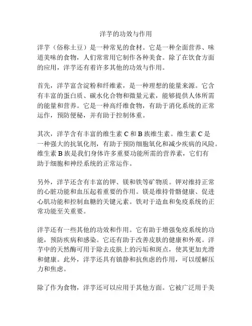洋芋的功效与作用
