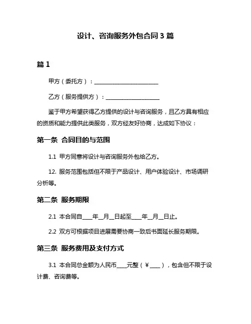 设计、咨询服务外包合同3篇