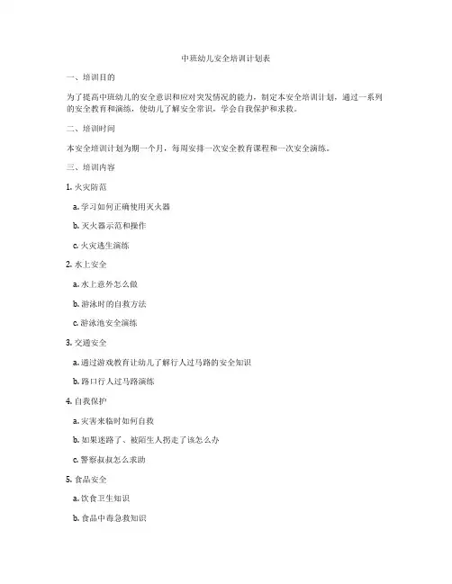中班幼儿安全培训计划表