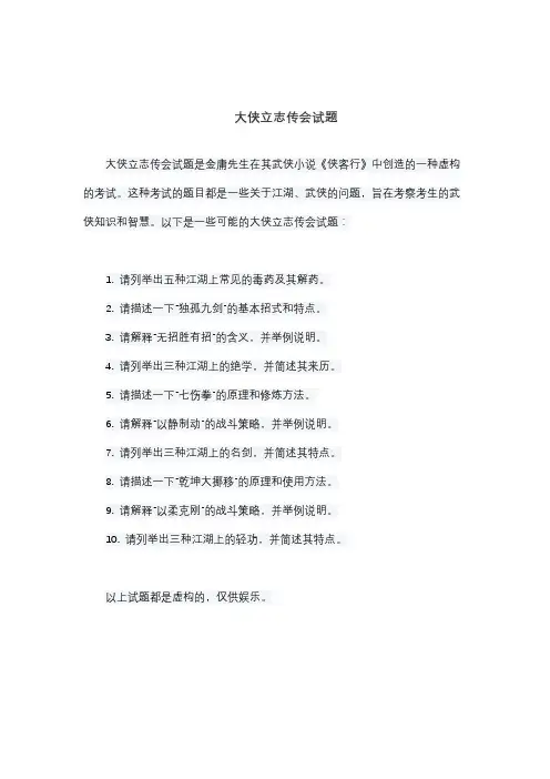 大侠立志传会试题