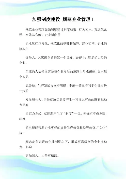 加强制度建设规范企业管理(2)完整篇.doc