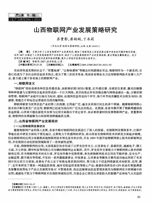 山西物联网产业发展策略研究