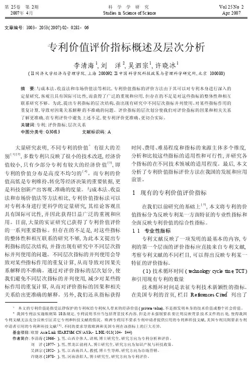 专利价值评价指标概述及层次分析