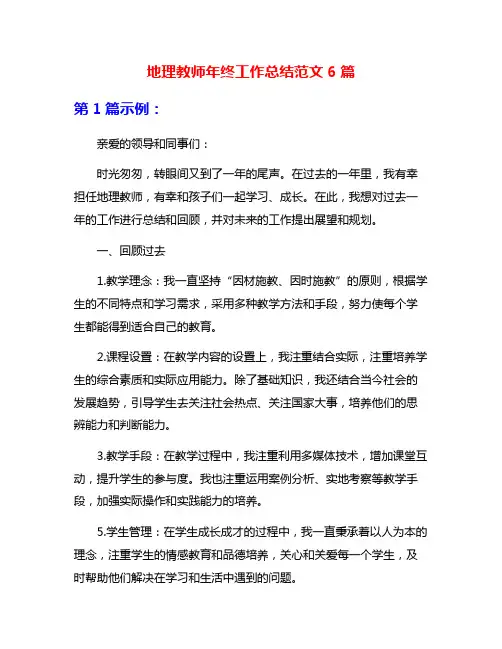 地理教师年终工作总结范文6篇