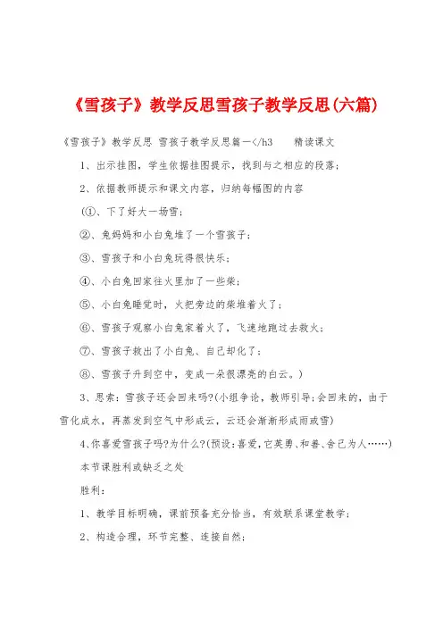 《雪孩子》教学反思雪孩子教学反思(六篇)