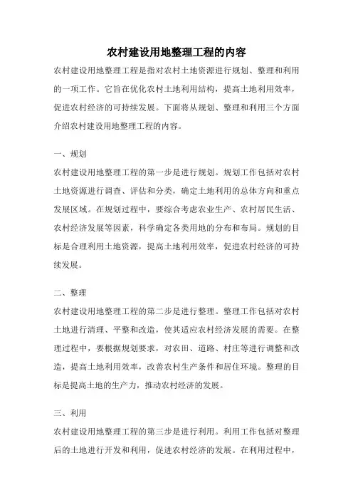 农村建设用地整理工程的内容