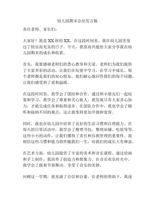 幼儿园期末总结发言稿