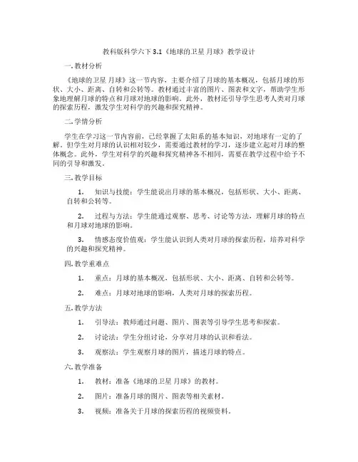 教科版科学六下3.1《地球的卫星月球》教学设计