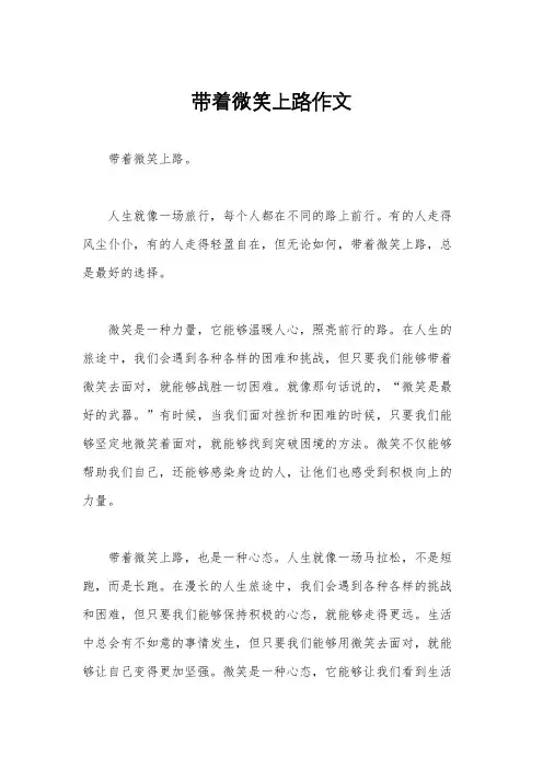 带着微笑上路作文