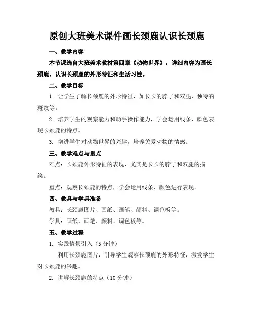 原创大班美术课件画长颈鹿认识长颈鹿