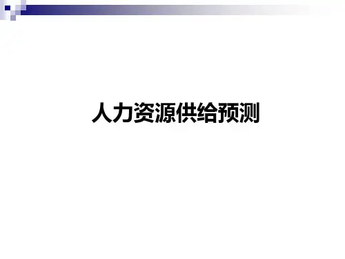 人力资源供给预测