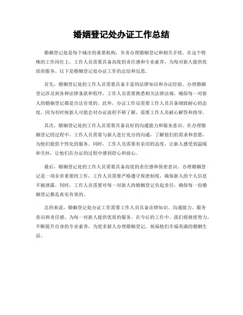 婚姻登记处办证工作总结