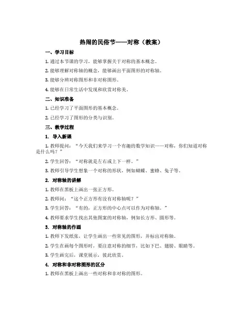 热闹的民俗节——对称(教案)- 三年级下册数学青岛版