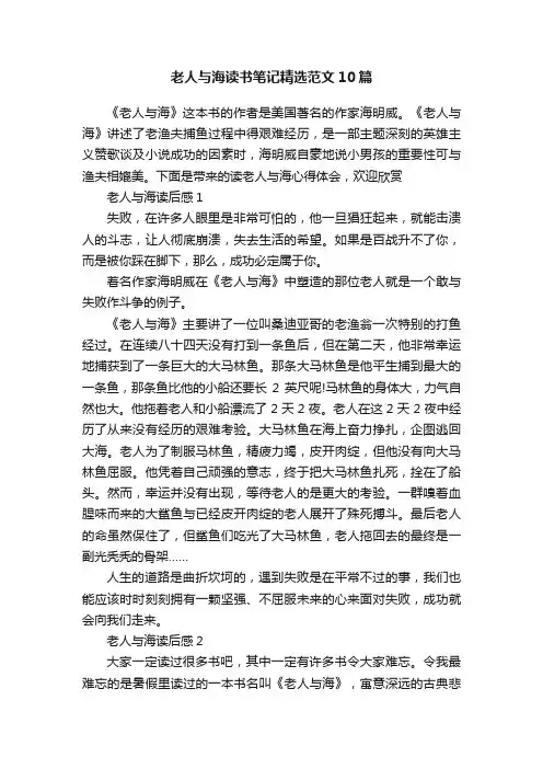 老人与海读书笔记精选范文10篇