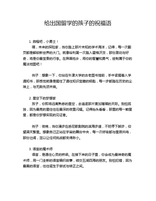 给出国留学的孩子的祝福语