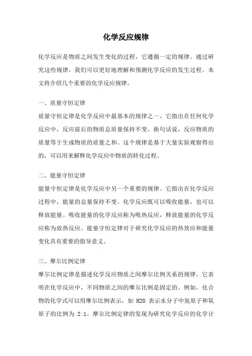 化学反应规律