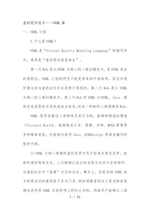 虚拟现实技术―VRML篇