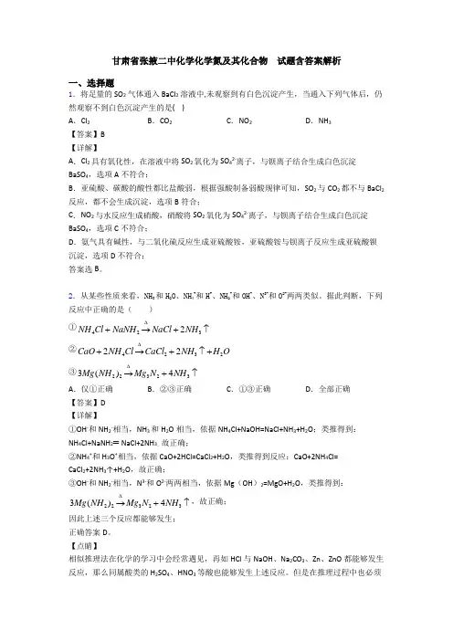 甘肃省张掖二中化学化学氮及其化合物 试题含答案解析