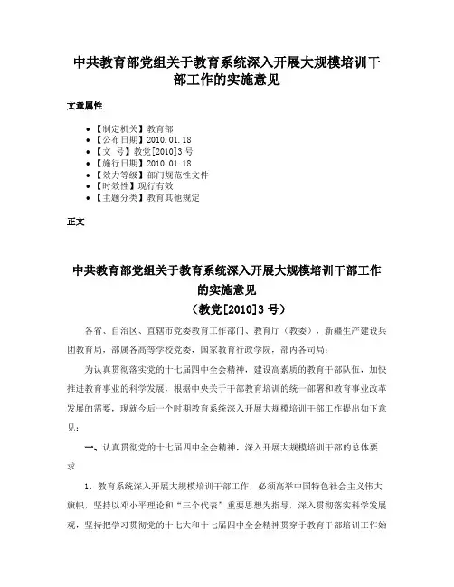 中共教育部党组关于教育系统深入开展大规模培训干部工作的实施意见
