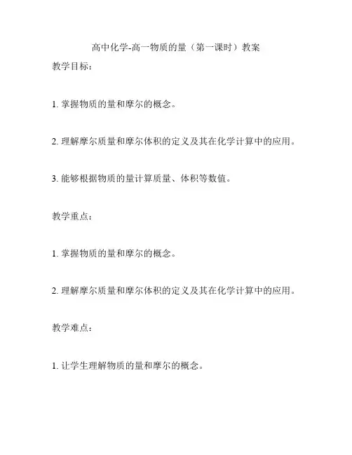 高中化学-高一物质的量(第一课时)教案