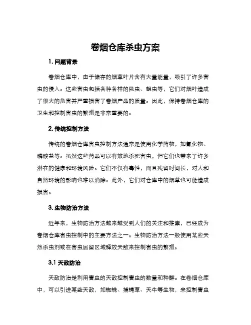 卷烟仓库杀虫方案