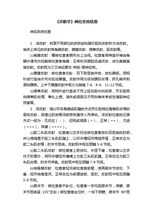 《诊断学》神经系统检查