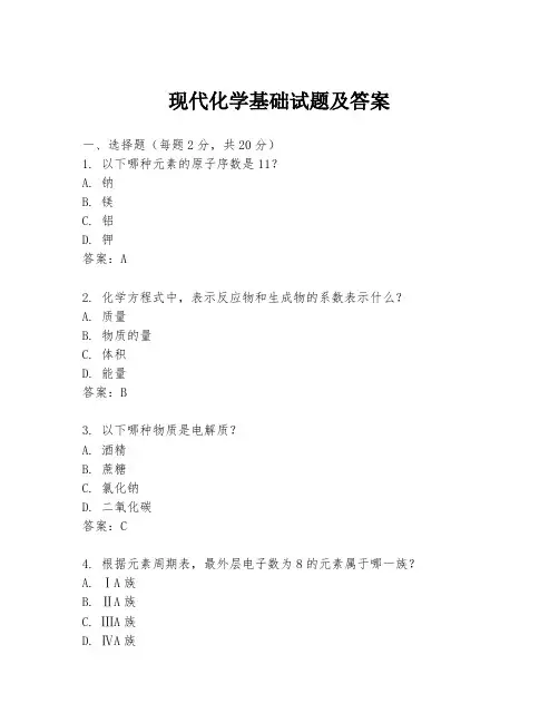 现代化学基础试题及答案