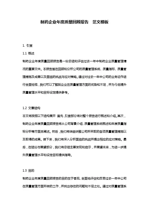 制药企业年度质量回顾报告__范文模板