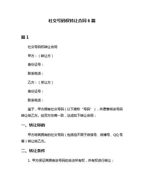 社交号码权转让合同6篇