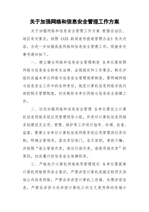 关于加强网络和信息安全管理工作方案
