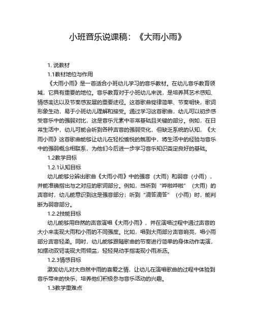 小班音乐说课稿：《大雨小雨》