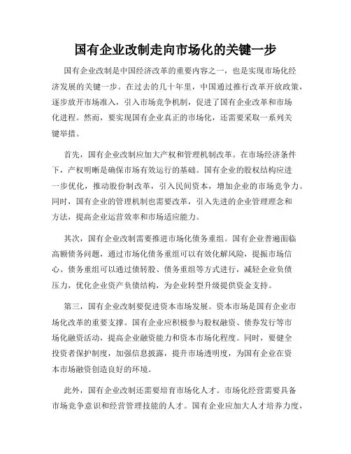 国有企业改制走向市场化的关键一步